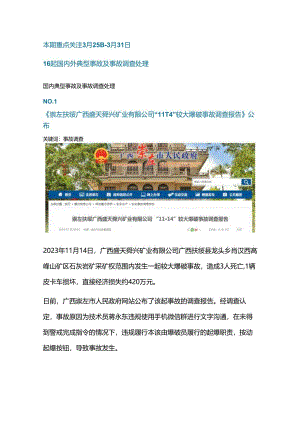 一周事故及安全警示（2024年第9期）.docx