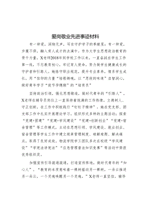 爱岗敬业先进事迹材料.docx
