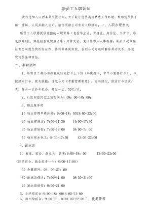 新员工入职须知（员工签字确认）.docx