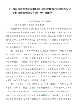 （10篇）学习贯彻2024年党纪学习教育强化纪律意识深化党性修养的交流发言材料及心得体会.docx