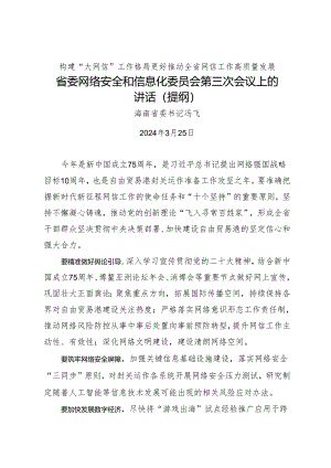 领导讲话∣党委：20240325（网络安全和信息化委员会）省委网络安全和信息化委员会第三次会议上的讲话（提纲）——海南省委书记冯飞.docx