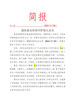 开展保安人员培训简报.docx