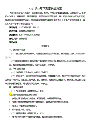 秋季家长会方案.docx