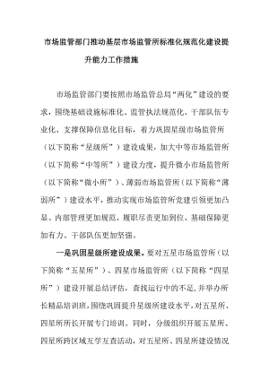 市场监管部门推动基层市场监管所标准化规范化建设提升能力工作措施.docx