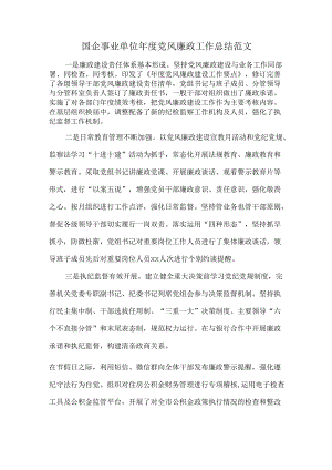 国企事业单位年度党风廉政工作总结范文.docx