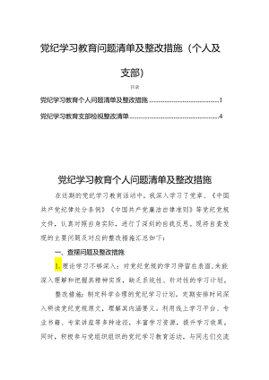 党纪学习教育问题清单及整改措施(个人及支部).docx