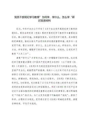 2024年党员干部党纪学习教育”为何学、学什么、怎么学“研讨发言材料.docx