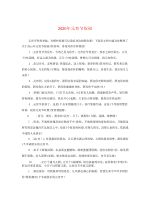2024年元宵节祝福.docx