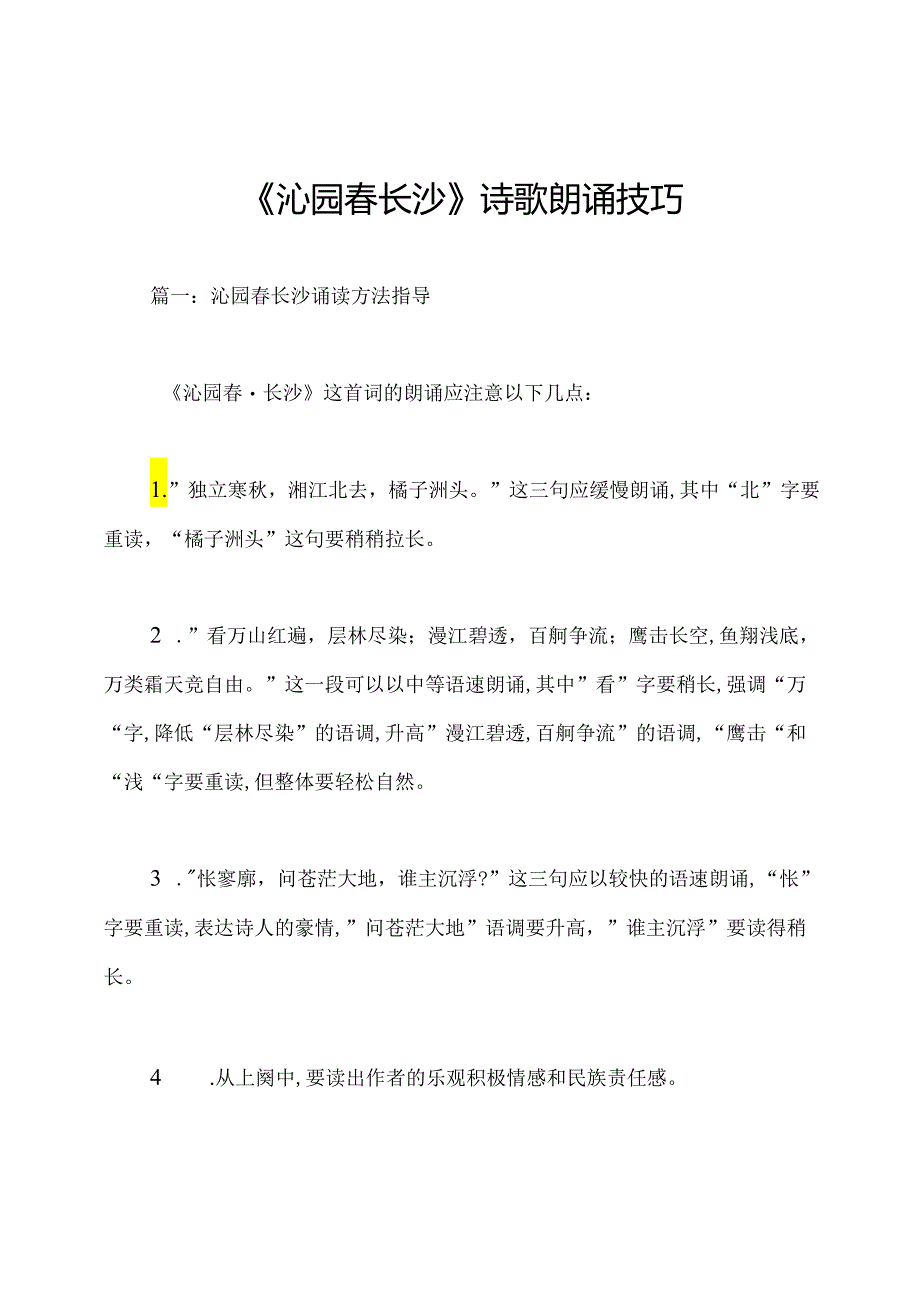 《沁园春长沙》诗歌朗诵技巧.docx_第1页