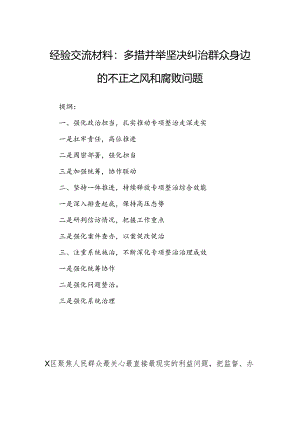 经验交流材料：多措并举坚决纠治群众身边的不正之风和腐败问题.docx