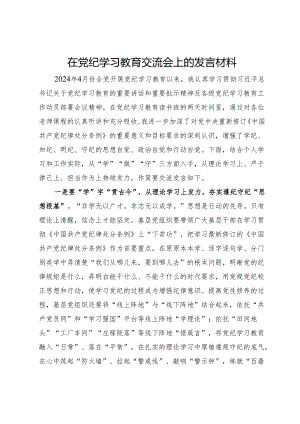 在党纪学习教育交流会上的发言材料.docx