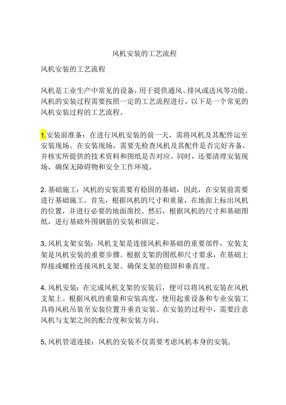 风机安装的工艺流程.docx_第1页