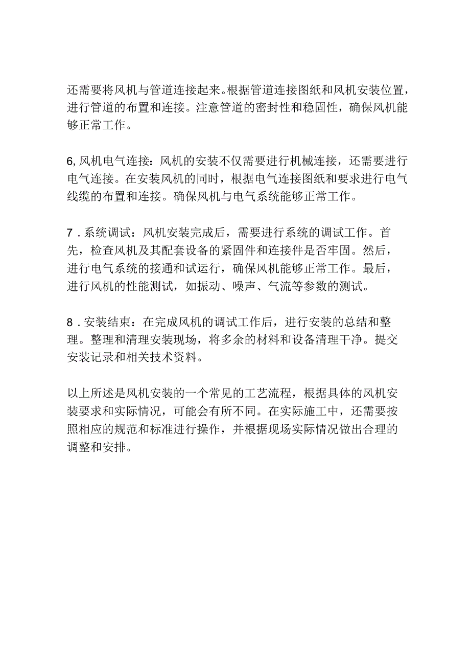 风机安装的工艺流程.docx_第2页