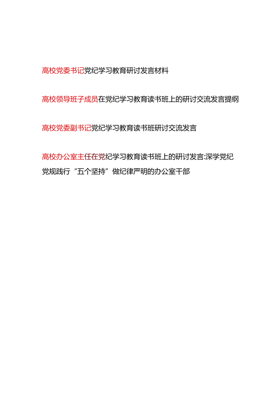 高校党委书记领导干部党纪学习教育研讨发言材料4篇（含读书班）.docx_第1页