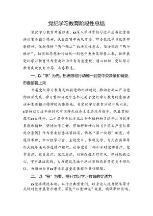 党纪学习教育阶段性总结.docx
