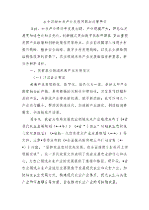 农业领域未来产业发展问题与对策研究.docx