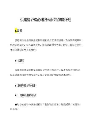 供暖锅炉房的运行维护和保障计划.docx