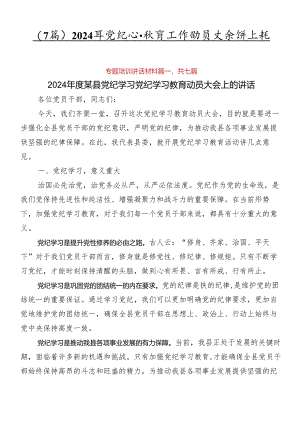 （7篇）2024年党纪学习教育工作动员大会讲话稿.docx