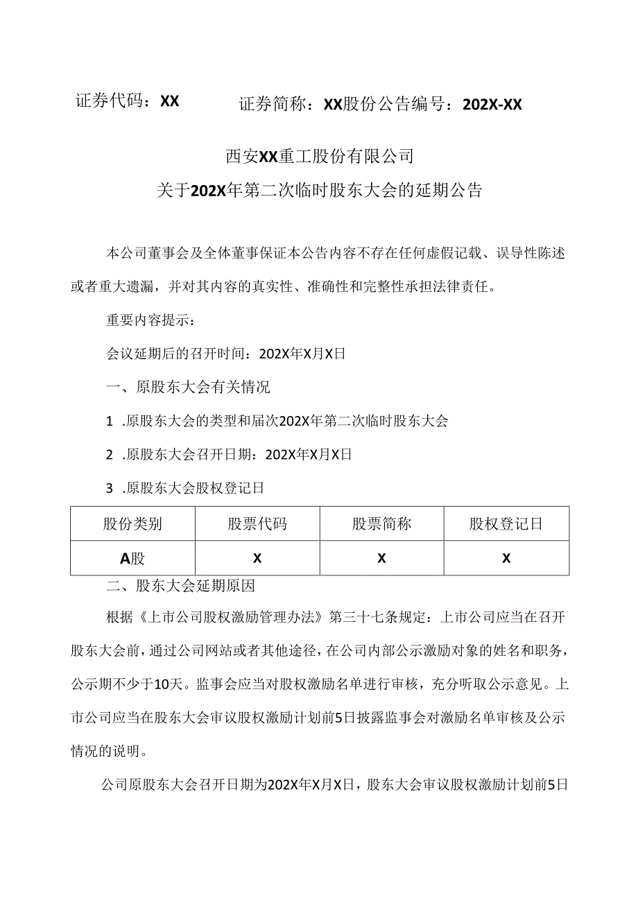 西安XX重工股份有限公司关于202X年第二次临时股东大会的延期公告(2024年).docx_第1页