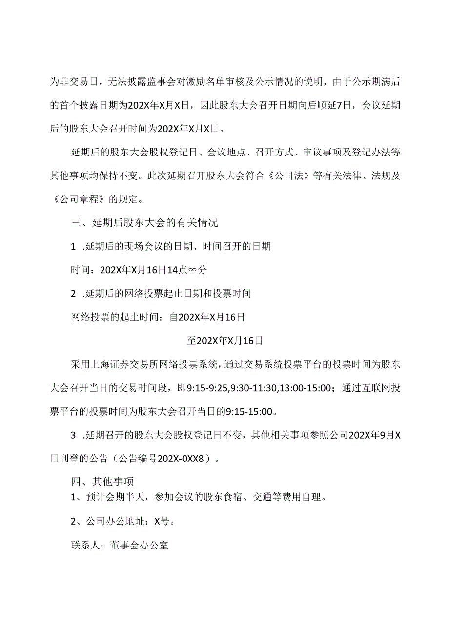 西安XX重工股份有限公司关于202X年第二次临时股东大会的延期公告(2024年).docx_第2页