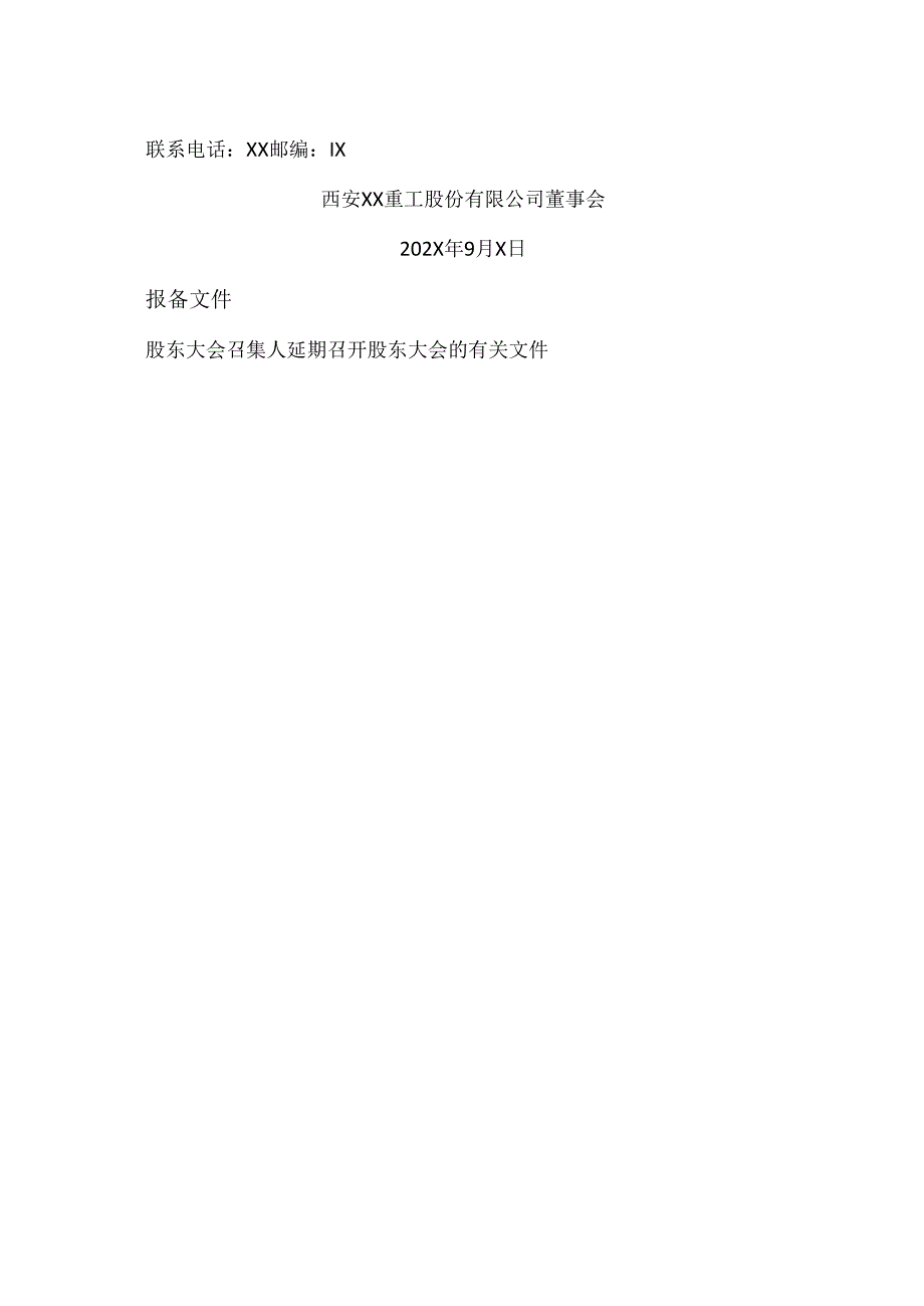 西安XX重工股份有限公司关于202X年第二次临时股东大会的延期公告(2024年).docx_第3页