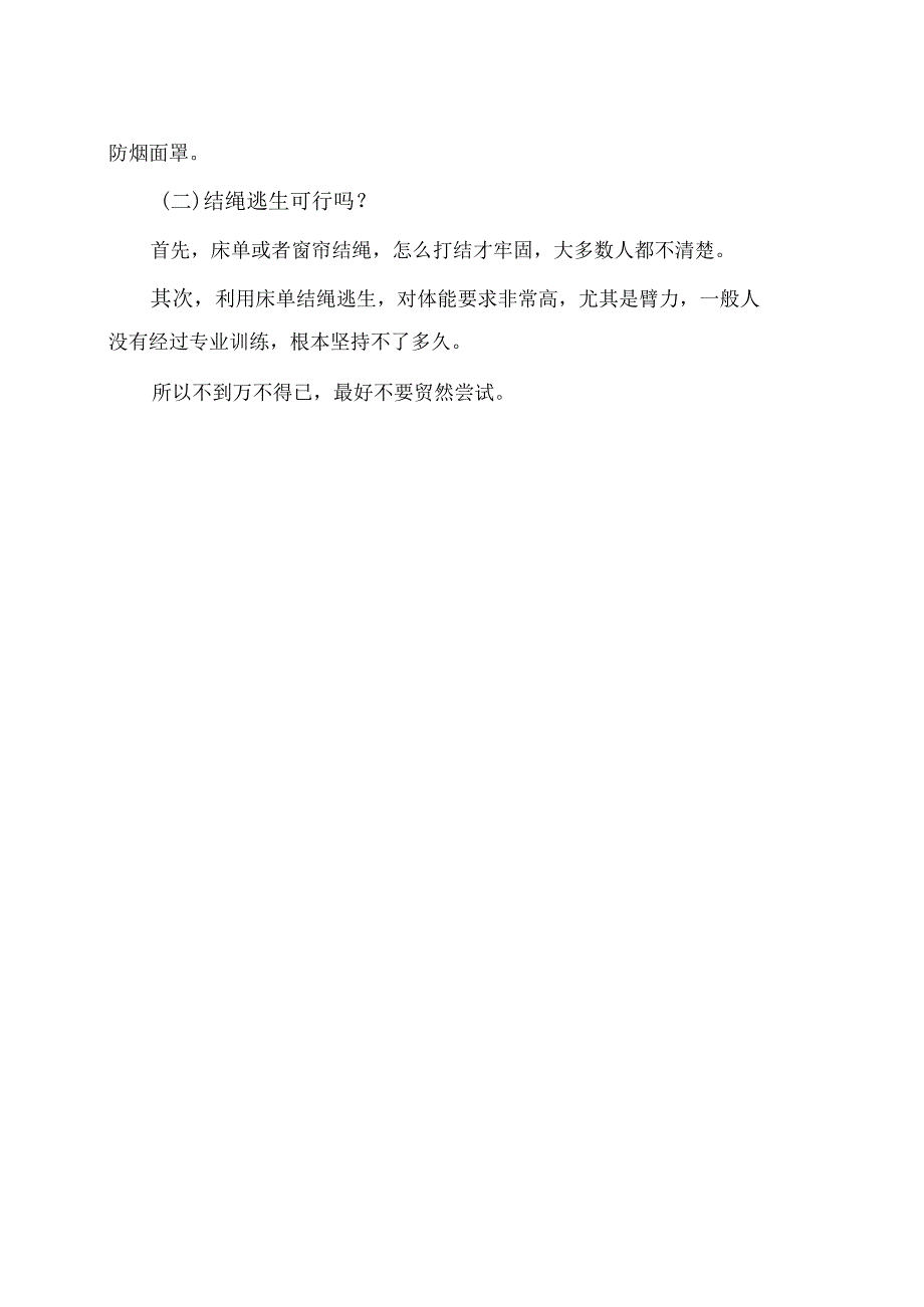 大学生们如何逃离火灾？（2024年）.docx_第3页