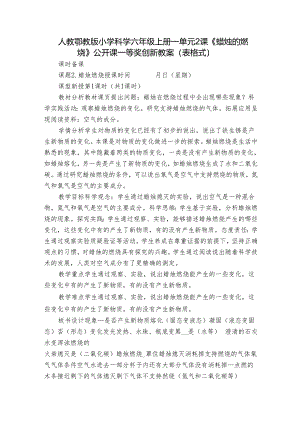 人教鄂教版小学科学六年级上册一单元2课《蜡烛的燃烧》公开课一等奖创新教案 （表格式）.docx