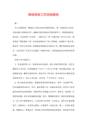商场保安工作总结报告.docx