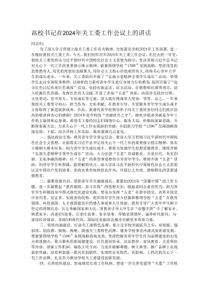 高校书记在2024年关工委工作会议上的讲话.docx