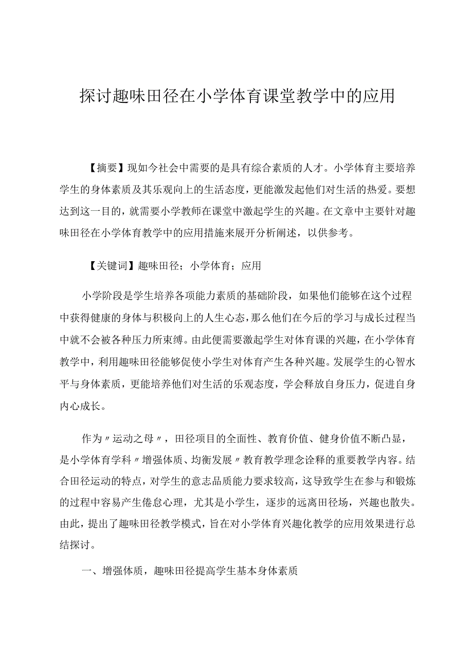 《探讨趣味田径在小学体育课堂教学中的应用》 论文.docx_第1页