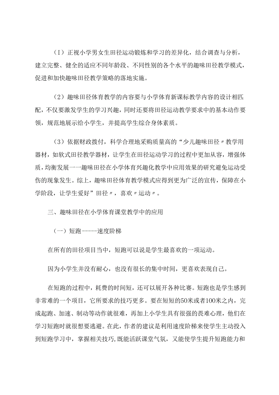《探讨趣味田径在小学体育课堂教学中的应用》 论文.docx_第3页