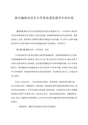 《探讨趣味田径在小学体育课堂教学中的应用》 论文.docx