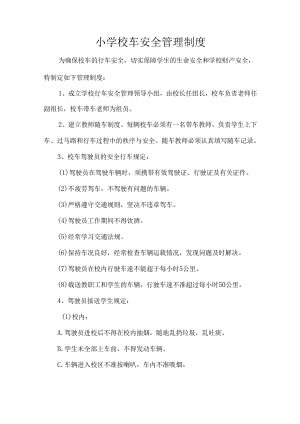 小学校车安全管理制度.docx