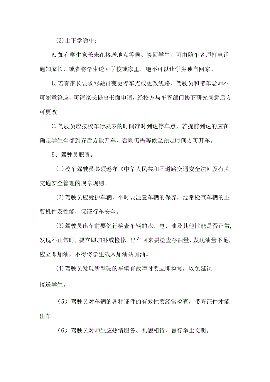 小学校车安全管理制度.docx_第2页