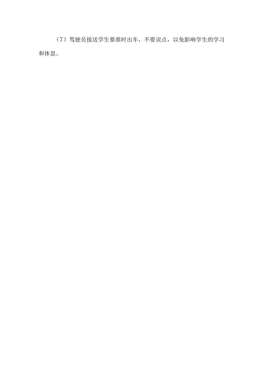 小学校车安全管理制度.docx_第3页