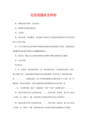 社区迎国庆主持词.docx