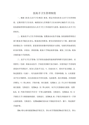 医院手卫生管理制度.docx