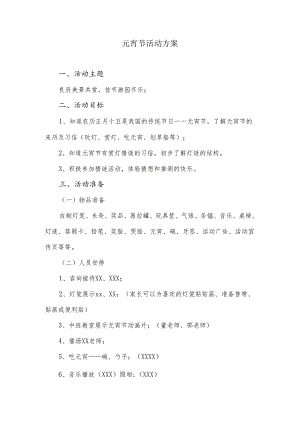 元宵节活动方案.docx