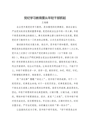 评论文章：党纪学习教育要从年轻干部抓起.docx
