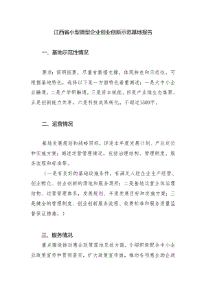 江西省小型微型企业创业创新示范基地报告.docx