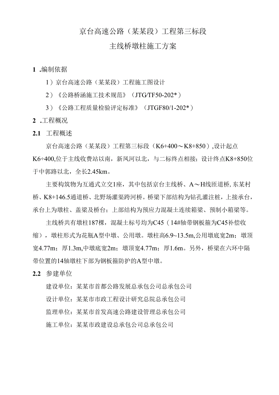 墩柱施工方案.docx_第3页