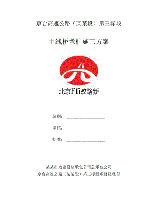 墩柱施工方案.docx