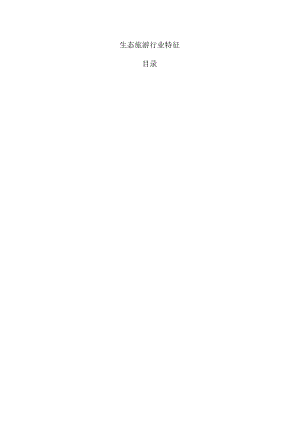 生态旅游行业特征.docx