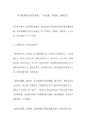 学习教育研讨发言材料：＂学纪律、明规矩、强党性＂.docx