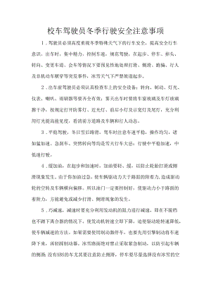 校车驾驶员冬季行驶安全注意事项.docx