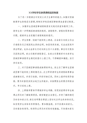 XX学校学生缺课请假追踪制度.docx