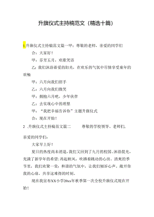 升旗仪式主持稿范文（精选十篇）.docx