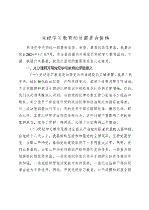2篇党委书记2024年党纪学习教育动员部署会讲话.docx