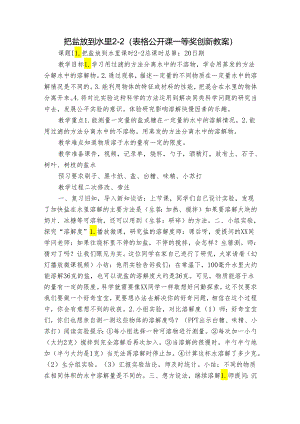 把盐放到水里2-2 (表格公开课一等奖创新教案).docx