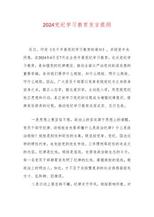 2024党纪学习教育发言提纲.docx